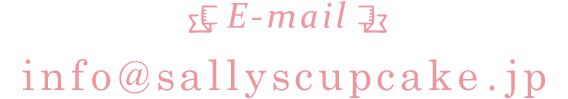 サリーズカップケーキのE-mailアドレス